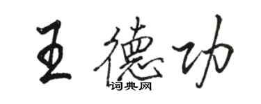 骆恒光王德功行书个性签名怎么写