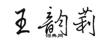 骆恒光王韵莉行书个性签名怎么写