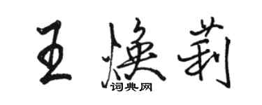 骆恒光王焕莉行书个性签名怎么写