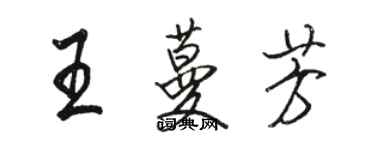 骆恒光王蔓芳行书个性签名怎么写