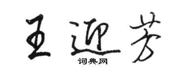 骆恒光王迎芳行书个性签名怎么写