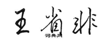 骆恒光王省非行书个性签名怎么写