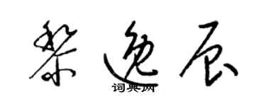 梁锦英黎逸辰草书个性签名怎么写