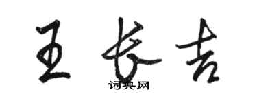 骆恒光王长吉行书个性签名怎么写