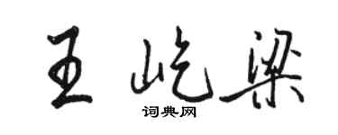 骆恒光王屹梁行书个性签名怎么写
