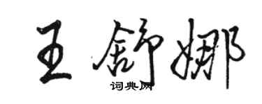 骆恒光王舒娜行书个性签名怎么写
