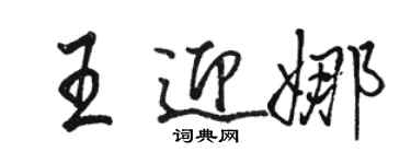 骆恒光王迎娜行书个性签名怎么写