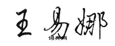 骆恒光王易娜行书个性签名怎么写