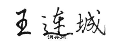 骆恒光王连城行书个性签名怎么写