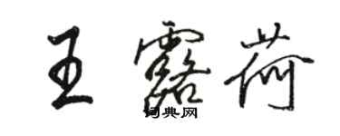 骆恒光王露荷行书个性签名怎么写