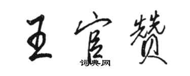 骆恒光王官赞行书个性签名怎么写