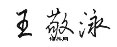 骆恒光王敬泳行书个性签名怎么写