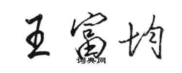 骆恒光王富均行书个性签名怎么写