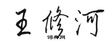 骆恒光王修河行书个性签名怎么写