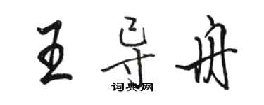 骆恒光王导舟行书个性签名怎么写