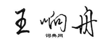 骆恒光王响舟行书个性签名怎么写