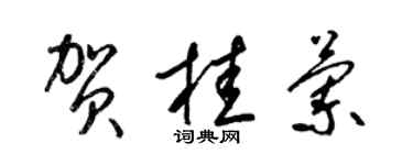 梁锦英贺桂兰草书个性签名怎么写