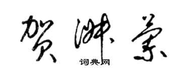 梁锦英贺淑兰草书个性签名怎么写