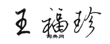 骆恒光王福珍行书个性签名怎么写