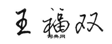 骆恒光王福双行书个性签名怎么写