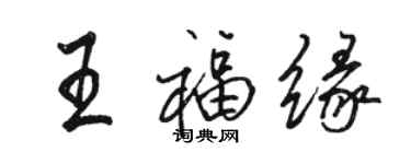 骆恒光王福缘行书个性签名怎么写
