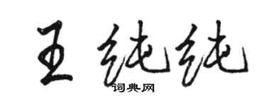 骆恒光王纯纯行书个性签名怎么写