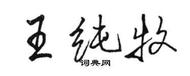 骆恒光王纯牧行书个性签名怎么写