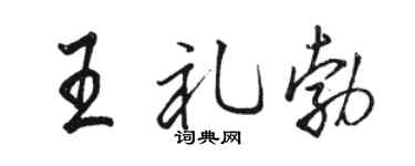 骆恒光王礼勃行书个性签名怎么写