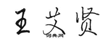 骆恒光王艾贤行书个性签名怎么写