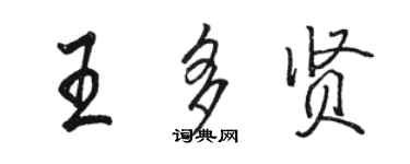 骆恒光王多贤行书个性签名怎么写