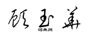 梁锦英顾玉华草书个性签名怎么写