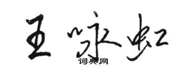 骆恒光王咏虹行书个性签名怎么写