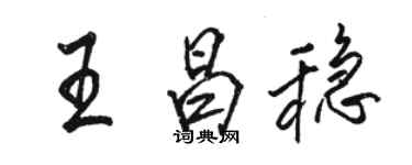 骆恒光王昌稳行书个性签名怎么写