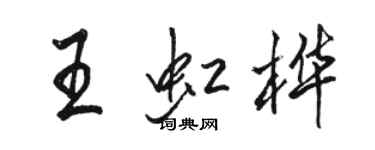 骆恒光王虹桦行书个性签名怎么写