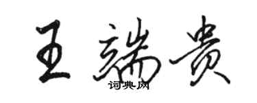骆恒光王端贵行书个性签名怎么写