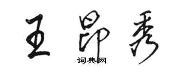 骆恒光王昂秀行书个性签名怎么写
