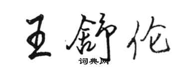 骆恒光王舒伦行书个性签名怎么写