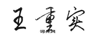 骆恒光王重实行书个性签名怎么写