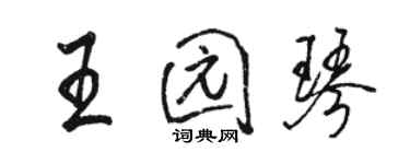 骆恒光王园琴行书个性签名怎么写