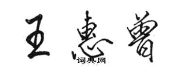 骆恒光王惠曾行书个性签名怎么写