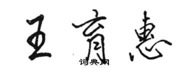 骆恒光王育惠行书个性签名怎么写