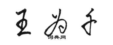 骆恒光王为千行书个性签名怎么写