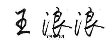 骆恒光王浪浪行书个性签名怎么写