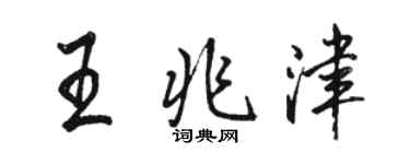 骆恒光王兆津行书个性签名怎么写