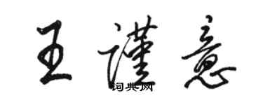 骆恒光王谨意行书个性签名怎么写