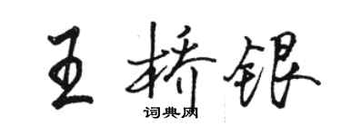 骆恒光王桥银行书个性签名怎么写