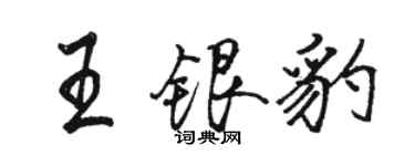 骆恒光王银豹行书个性签名怎么写