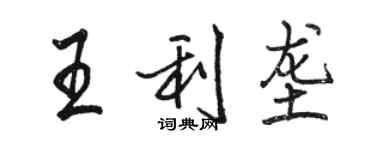 骆恒光王利垄行书个性签名怎么写