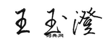 骆恒光王玉澄行书个性签名怎么写
