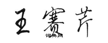骆恒光王赛芹行书个性签名怎么写